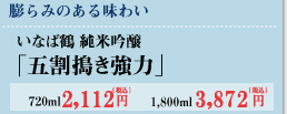 純米吟醸 いなば鶴「五割搗き強力」720ml　2,112円　1,800ml　3,872円