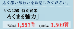 〈純米〉いなば鶴 「ろく○まる強力」720ml　1,815円　1,800ml　3,190円