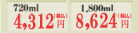 720ml: 4,312円　1800ml: 8,624円