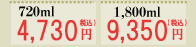 720ml: 4730円　1.8l: 9350円